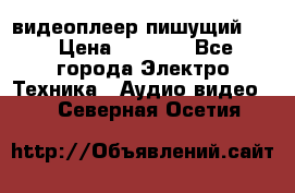 видеоплеер пишущий LG › Цена ­ 1 299 - Все города Электро-Техника » Аудио-видео   . Северная Осетия